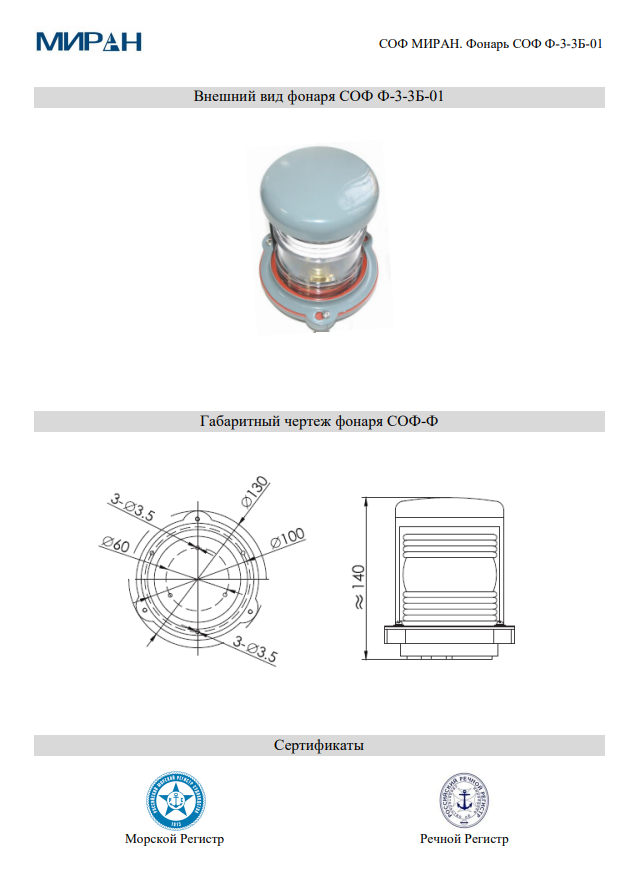Сигнально-отличительный фонарь СОФ МИРАН Ф-3-3Б-01